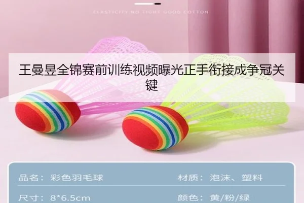 王曼昱全锦赛前训练视频曝光正手衔接成争冠关键